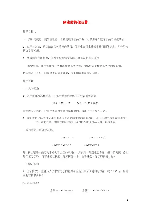 四年级数学下册 第3单元《运算定律》除法的简便运算教案 新人教版