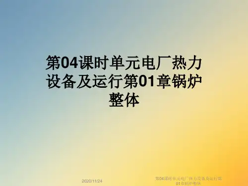 第04课时单元电厂热力设备及运行第01章锅炉整体