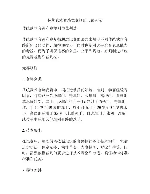 传统武术套路竞赛规则与裁判法