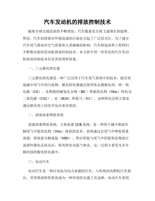 汽车发动机的排放控制技术