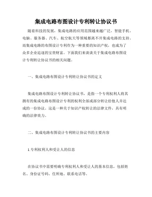 集成电路布图设计专利转让协议书
