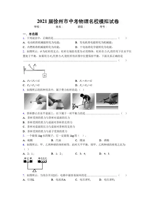 2021届徐州市中考物理名校模拟试卷