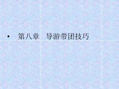 第7章 导游带团技能-导游培训