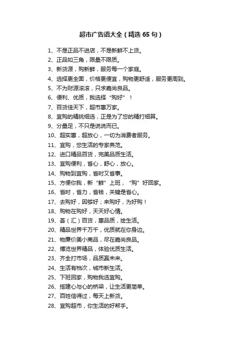 超市广告语大全（精选65句）