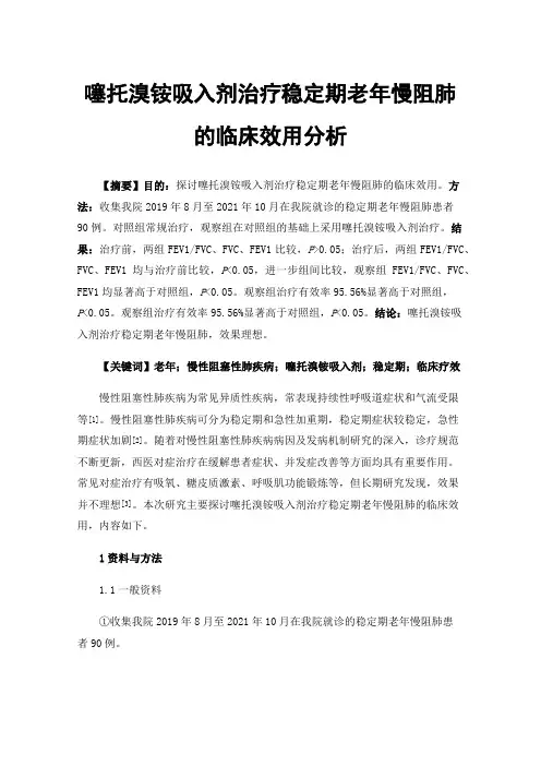 噻托溴铵吸入剂治疗稳定期老年慢阻肺的临床效用分析