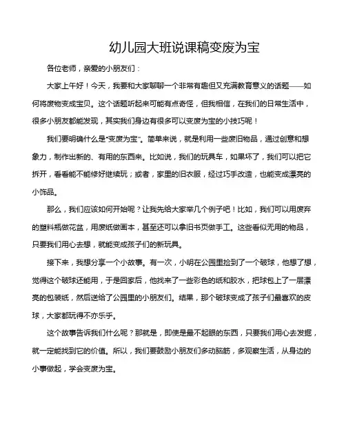 幼儿园大班说课稿变废为宝