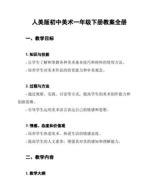 人美版初中美术一年级下册教案全册