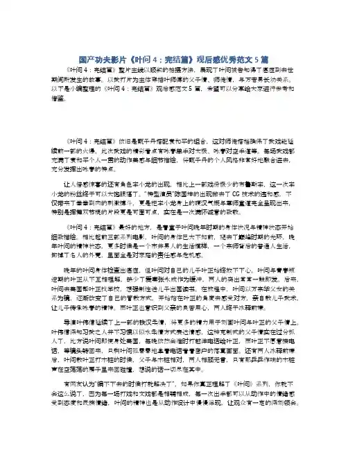 国产功夫影片《叶问4：完结篇》观后感优秀范文5篇