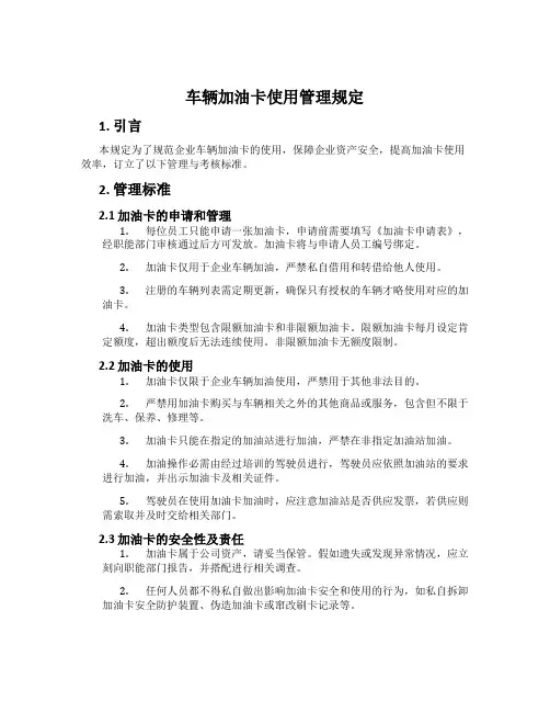 车辆加油卡使用管理规定