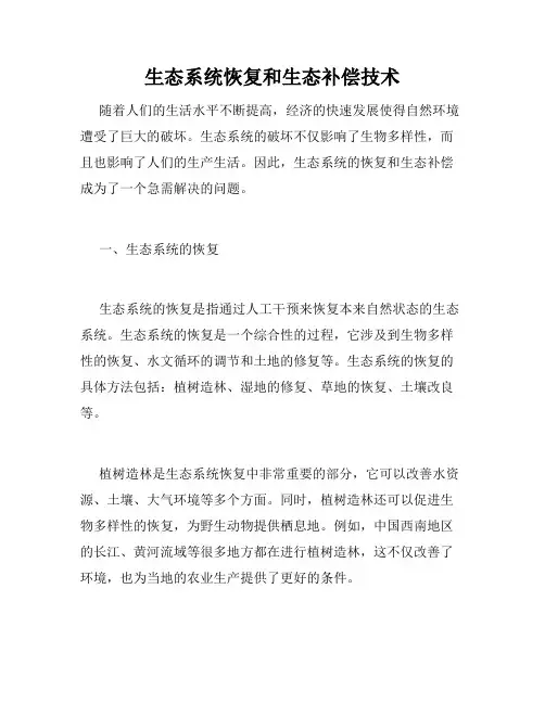 生态系统恢复和生态补偿技术