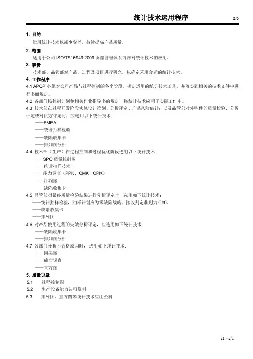 统计技术运用程序