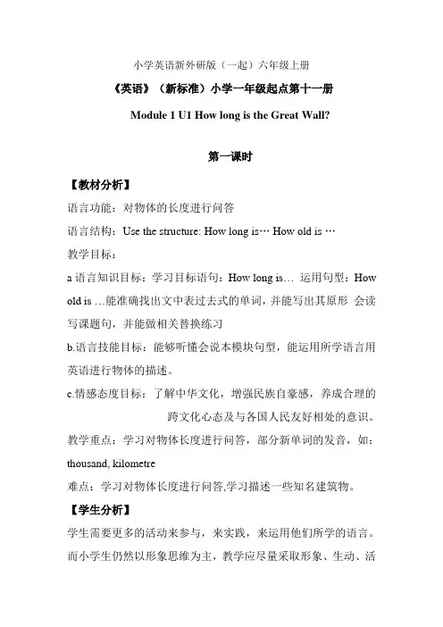 小学英语新外研版(一起)六年级上册Module 1 U1 How long is the Great Wall教案