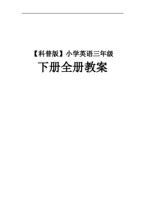 【科普版】小学英语三年级下册全册教案