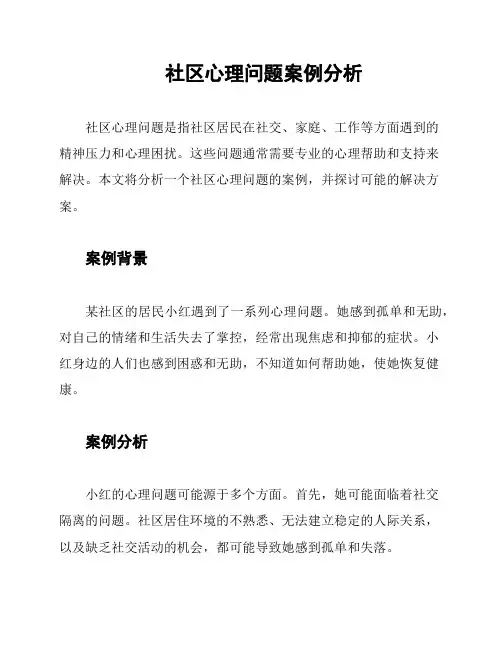 社区心理问题案例分析