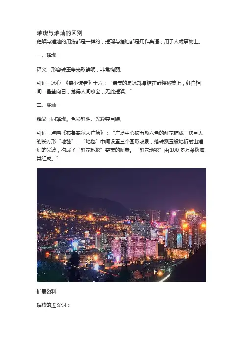 璀璨与熣灿的区别