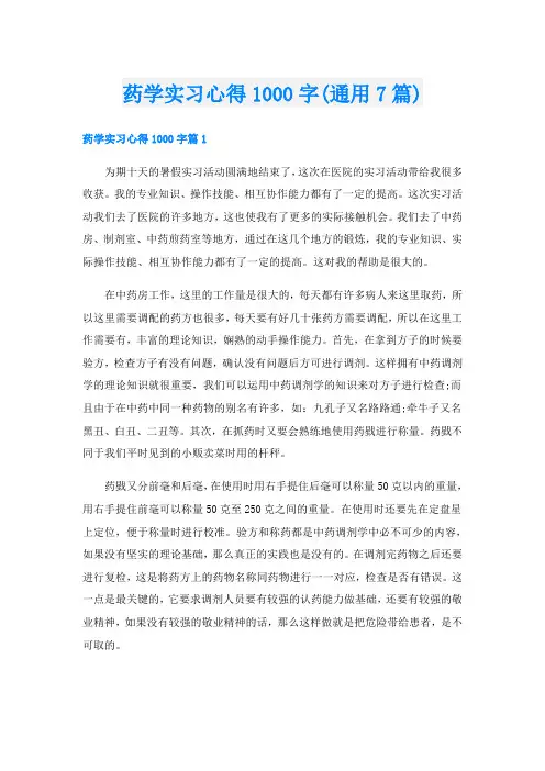 药学实习心得1000字(通用7篇)