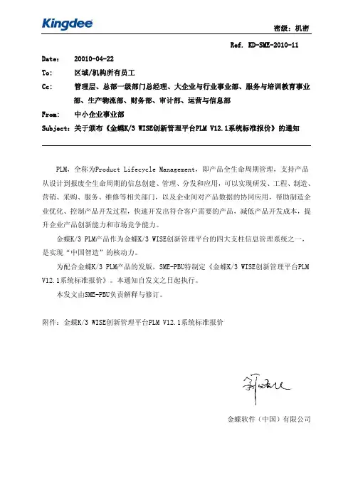 11关于颁布《金蝶K／3 WISE创新管理平台PLM V12.1系统标准报价》的通知