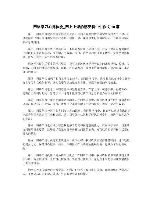 网络学习心得体会_网上上课的感受初中生作文10篇
