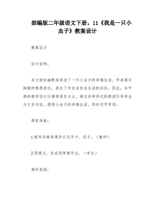 部编版二年级语文下册。11《我是一只小虫子》教案设计