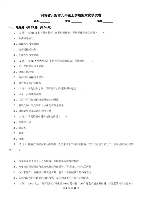 河南省开封市九年级上学期期末化学试卷