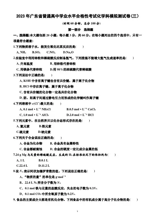 2023年广东省普通高中学业水平合格性考试化学科模拟测试卷(三)(附答案及解析)