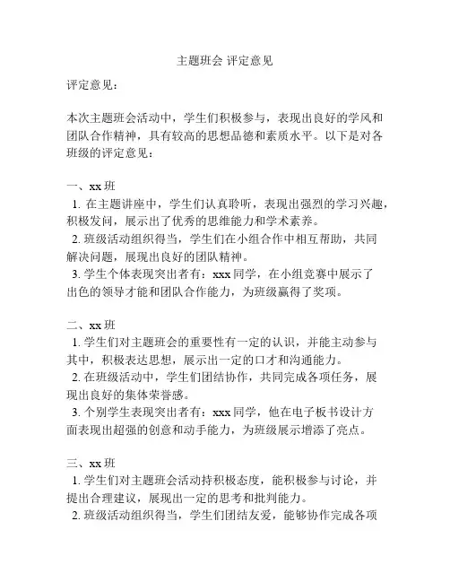 主题班会 评定意见