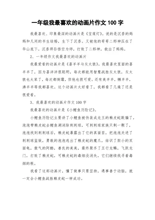 一年级我最喜欢的动画片作文100字_作文