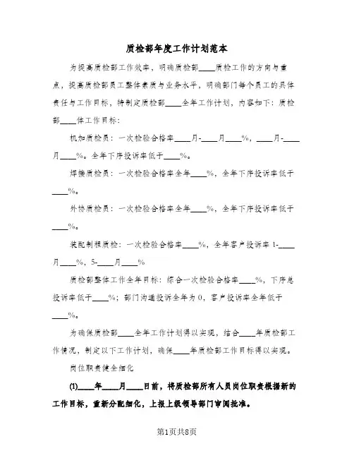 质检部年度工作计划范本(4篇)