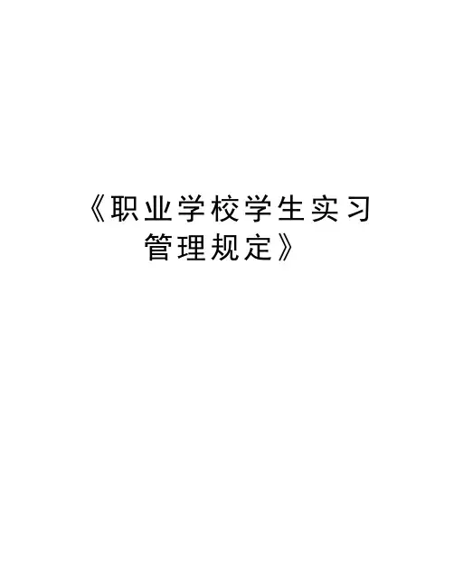 《职业学校学生实习管理规定》教学内容