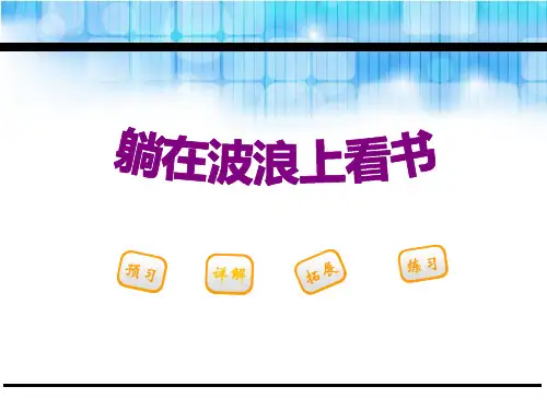 《躺在波浪上看书》(最新)ppt