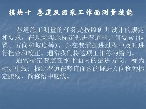 矿山测量10.巷道及工作面测量-PPT精品文档