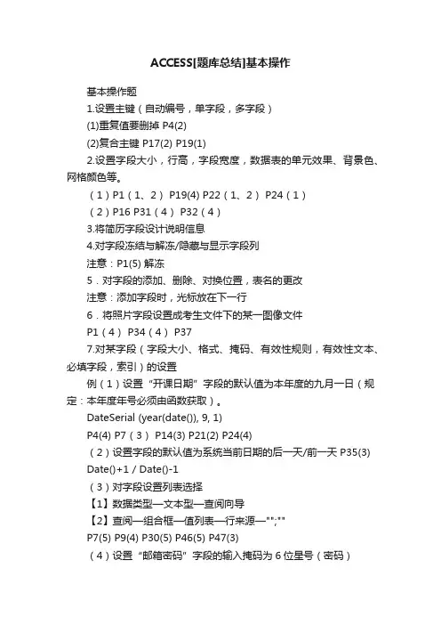 ACCESS[题库总结]基本操作