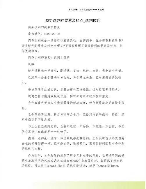 商务谈判的要素及特点_谈判技巧