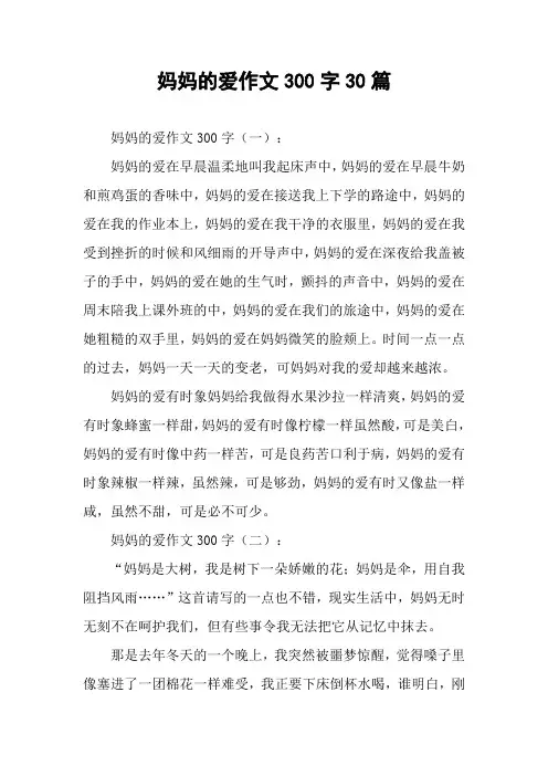妈妈的爱作文300字30篇