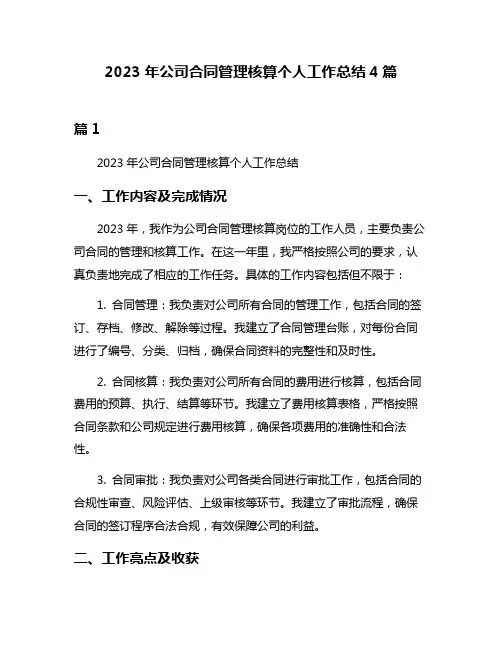 2023年公司合同管理核算个人工作总结4篇