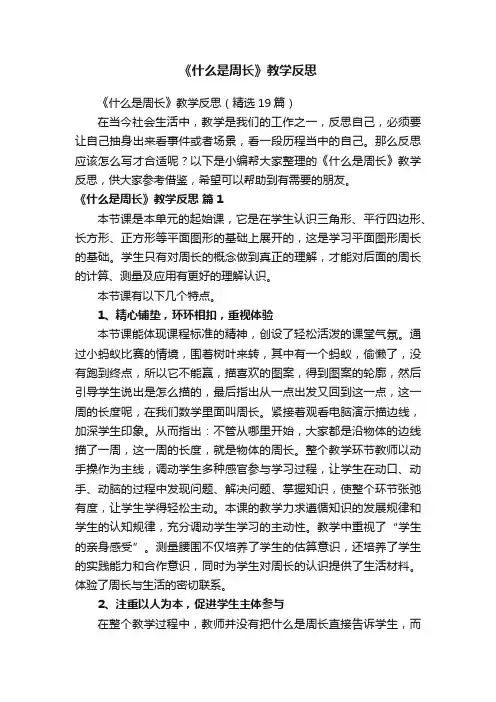 《什么是周长》教学反思（精选19篇）