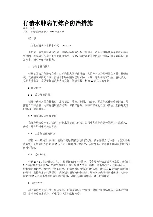 仔猪水肿病的综合防治措施