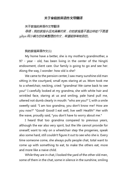 关于家庭的英语作文带翻译