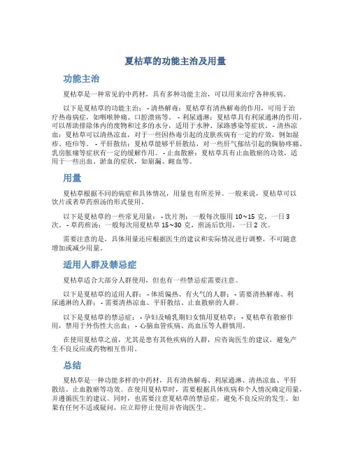 夏枯草的功能主治及用量