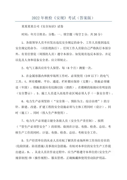 2022年秋检《安规》考试(答案版)