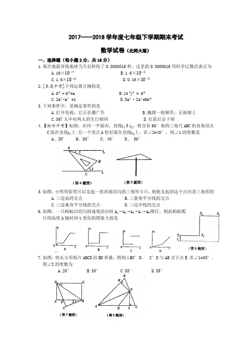 2017——2018学年度七年级下学期期末考试(数学试卷北师大版)