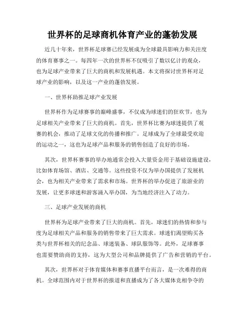 世界杯的足球商机体育产业的蓬勃发展