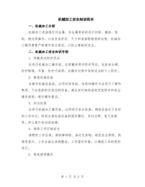 机械加工安全知识范本（2篇）