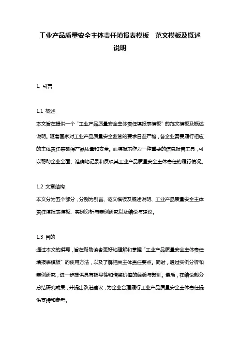 工业产品质量安全主体责任填报表模板__范文模板及概述说明