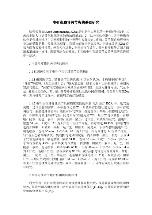 电针在膝骨关节炎的基础研究