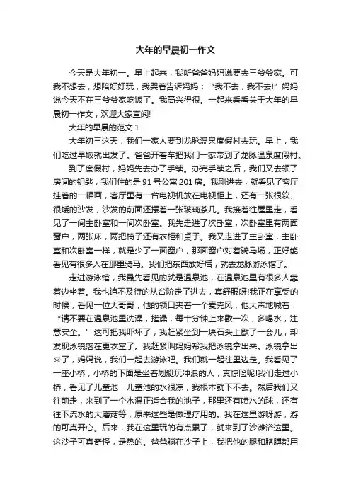 大年的早晨初一作文
