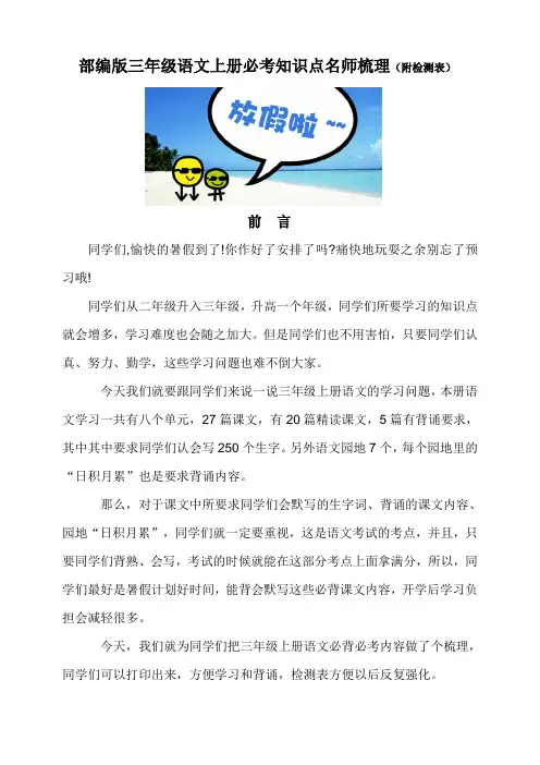 部编版三年级语文上册必背必考知识点名师梳理(暑假预习、附检测表)