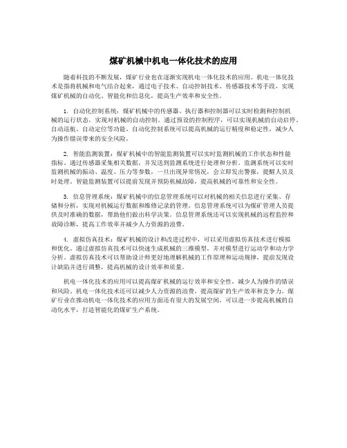 煤矿机械中机电一体化技术的应用