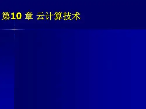 计算机网络通信技术第10章 云计算技术