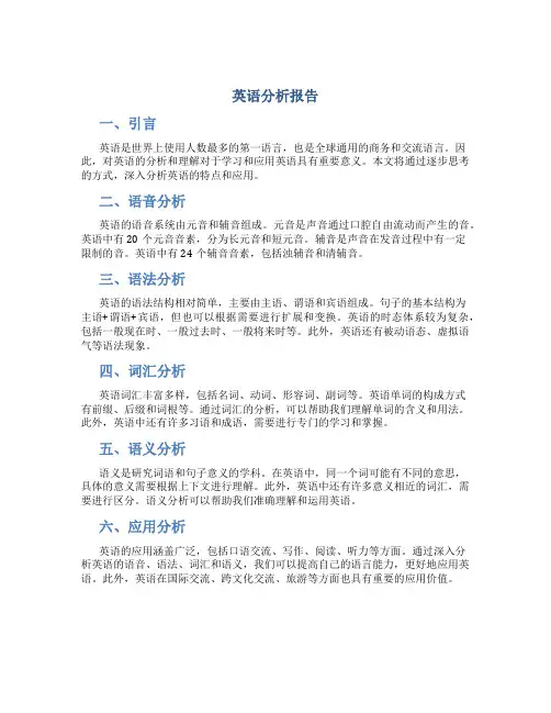 英语分析报告